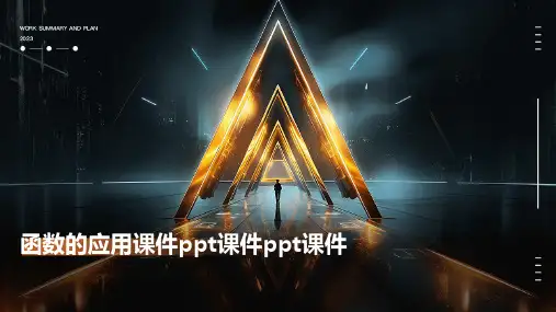 函数的应用课件ppt课件ppt课件