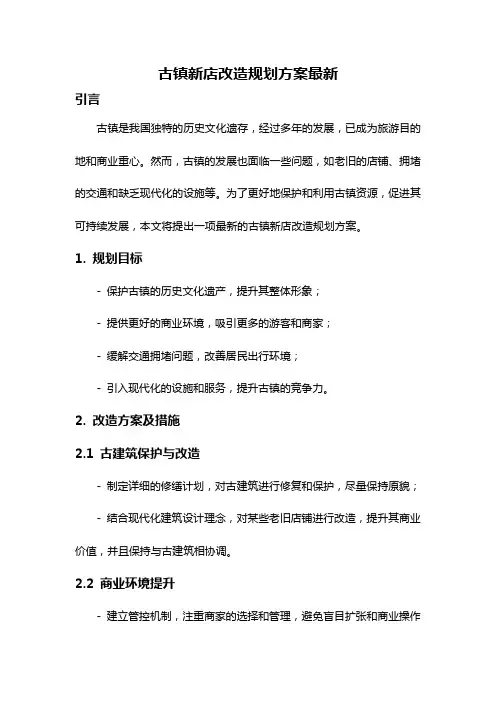 古镇新店改造规划方案最新