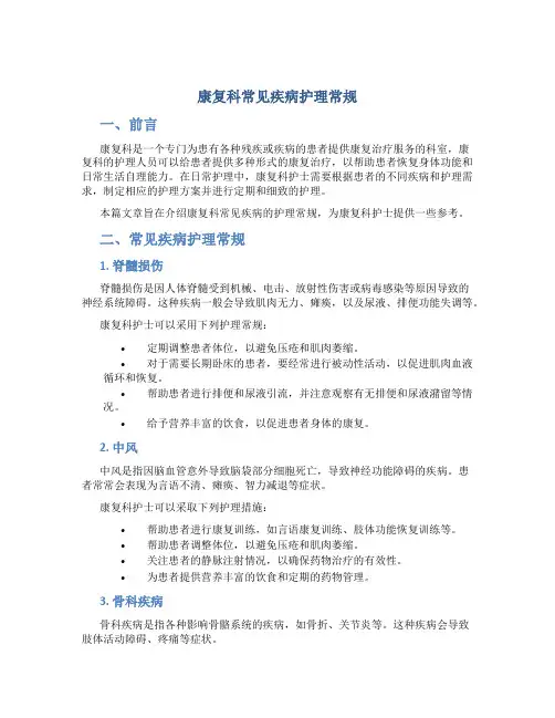 康复科常见疾病护理常规