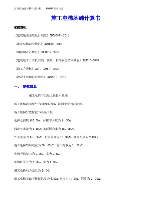 施工电梯基础计算书