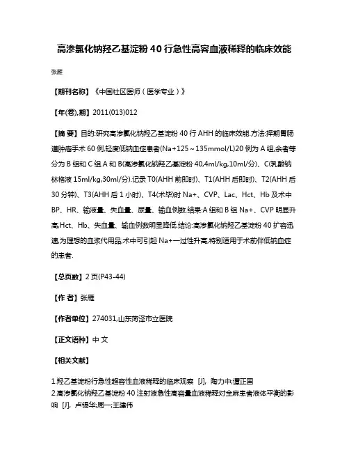 高渗氯化钠羟乙基淀粉40行急性高容血液稀释的临床效能