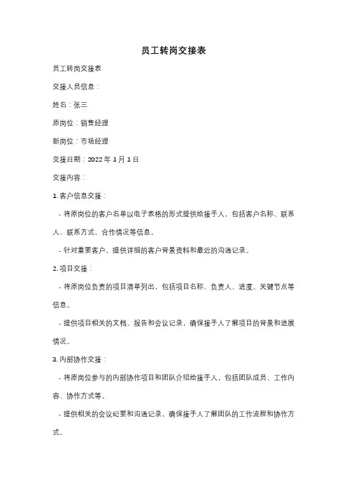 员工转岗交接表