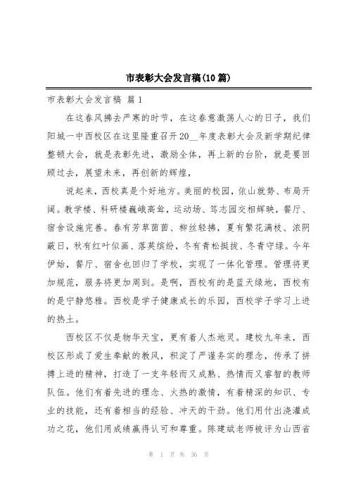 市表彰大会发言稿(10篇)