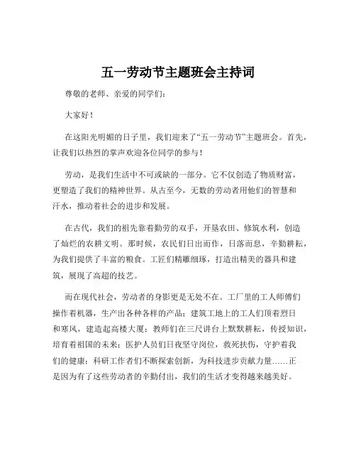 五一劳动节主题班会主持词
