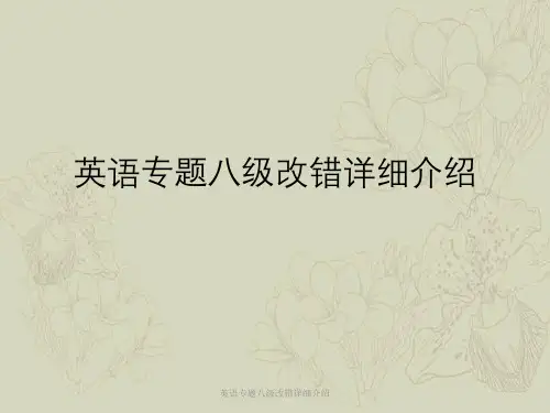 英语专题八级改错详细介绍
