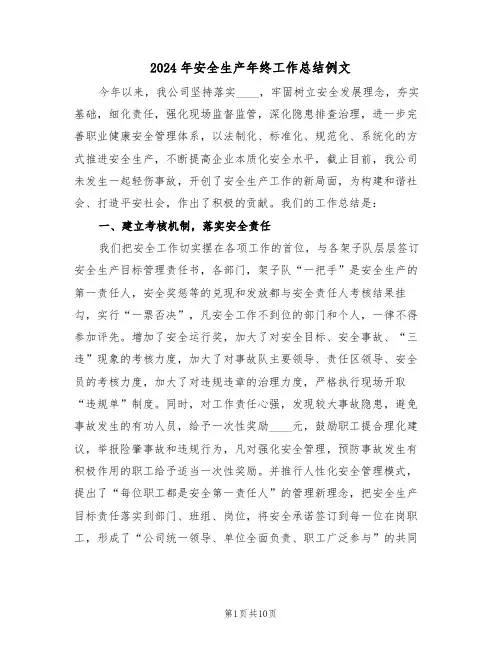 2024年安全生产年终工作总结例文(三篇)