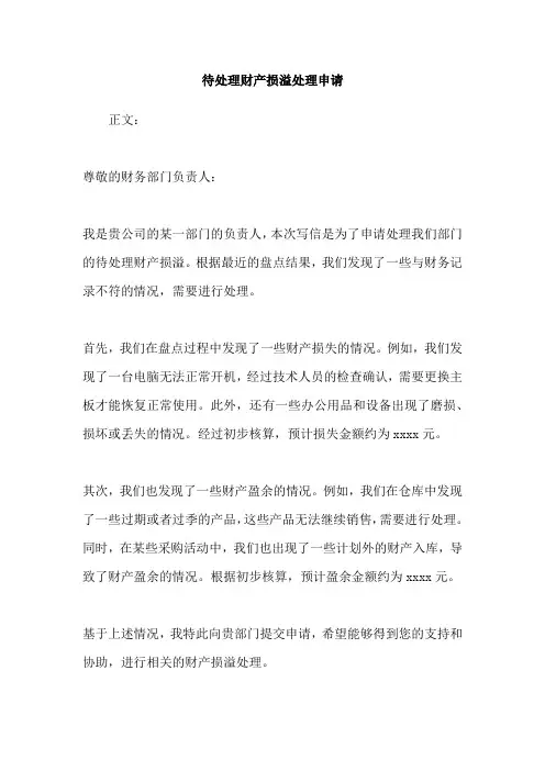 待处理财产损溢处理申请