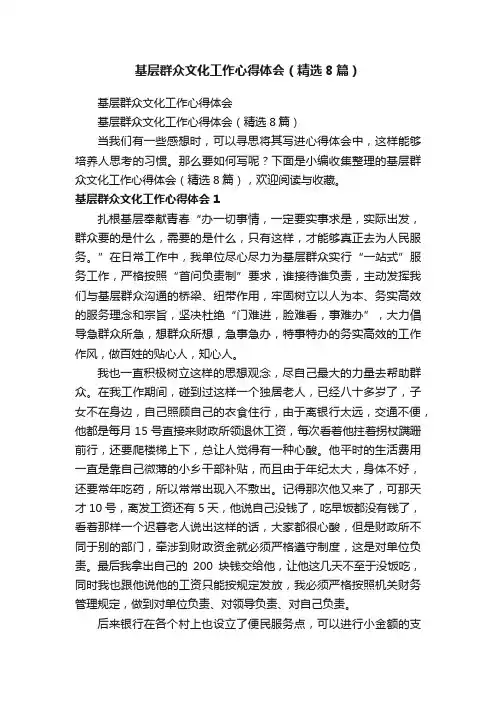 基层群众文化工作心得体会（精选8篇）
