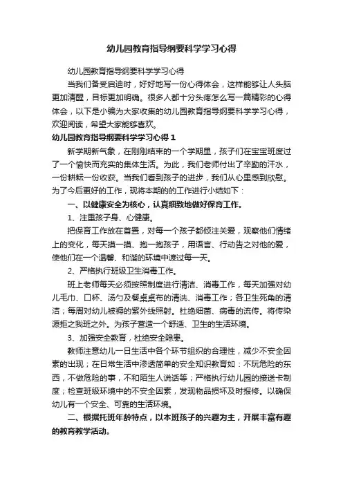 幼儿园教育指导纲要科学学习心得