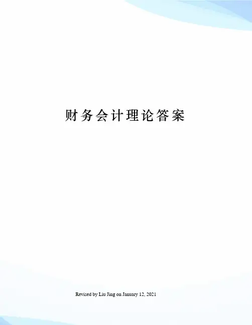 财务会计理论答案