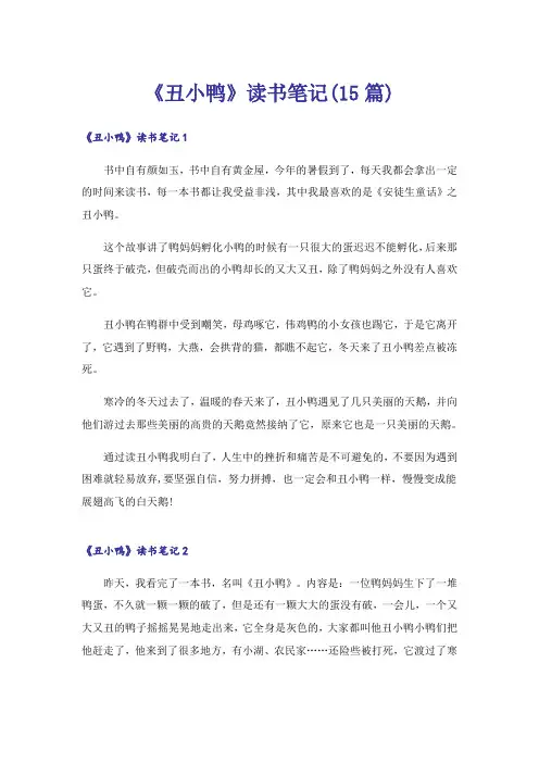 《丑小鸭》读书笔记(15篇)