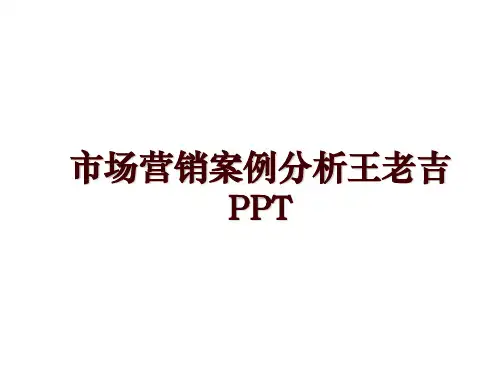 市场营销案例分析王老吉PPT