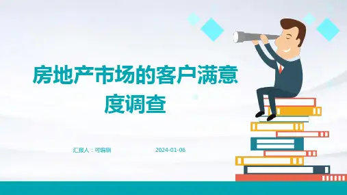 房地产市场的客户满意度调查