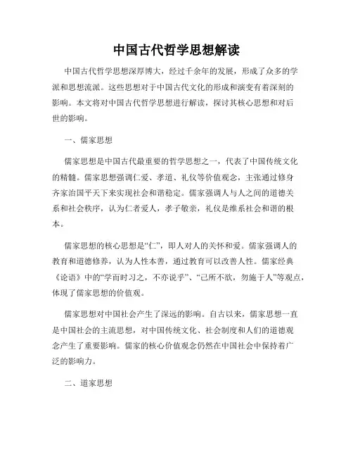 中国古代哲学思想解读