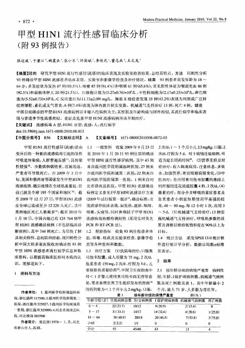 甲型H1N1流行性感冒临床分析(附93例报告)