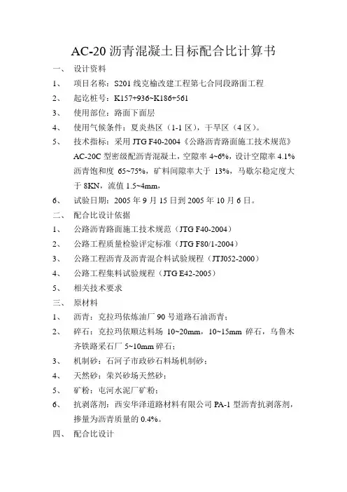 AC-20C沥青混凝土目标配合比计算书