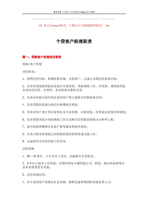 【推荐】个贷客户经理职责-word范文模板 (11页)