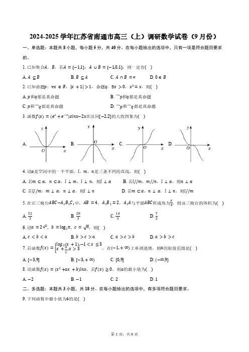 2024-2025学年江苏省南通市高三(上)调研数学试卷(9月份)(含答案)