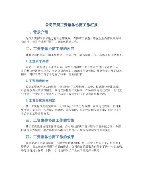 公司开展工资集体协商工作汇报