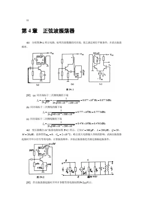 高频电子线路四章胡宴如 耿苏燕 高等教育出版社