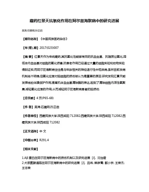 藏药红景天抗氧化作用在阿尔兹海默病中的研究进展