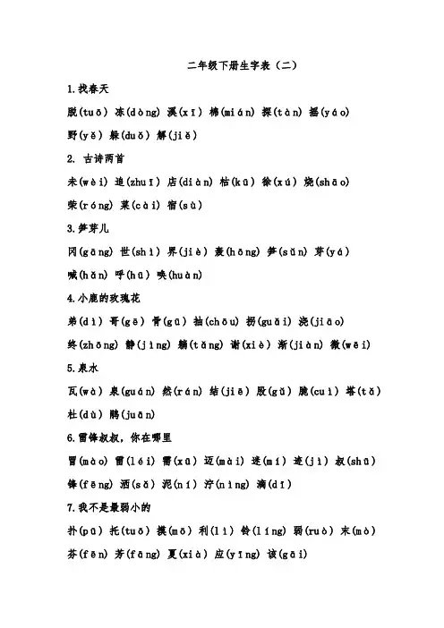 (完整)二年级下册生字表(会写的字)