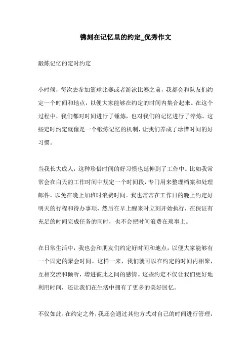 镌刻在记忆里的约定优秀作文
