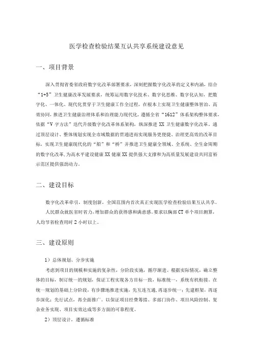 医学检查检验结果互认共享系统建设意见
