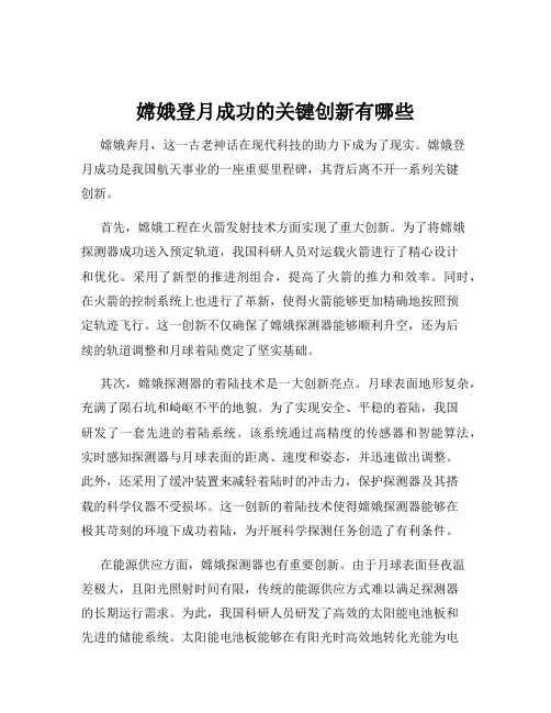 嫦娥登月成功的关键创新有哪些