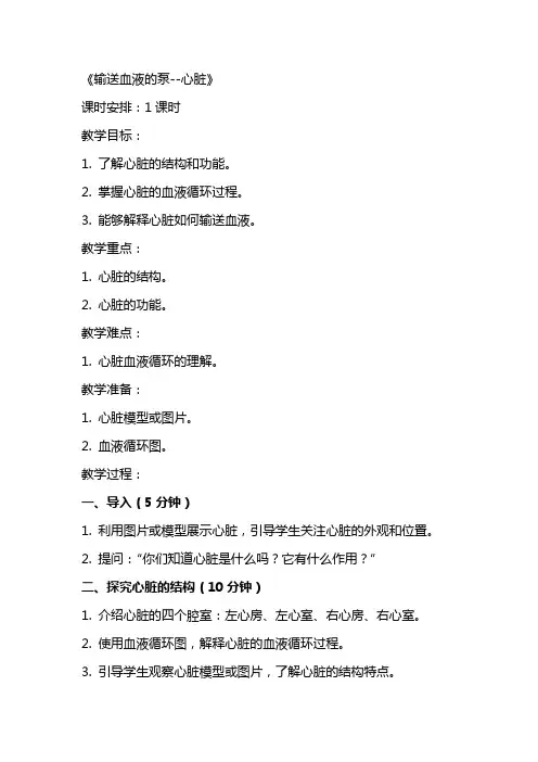 教案课时—《输送血液的泵心脏》