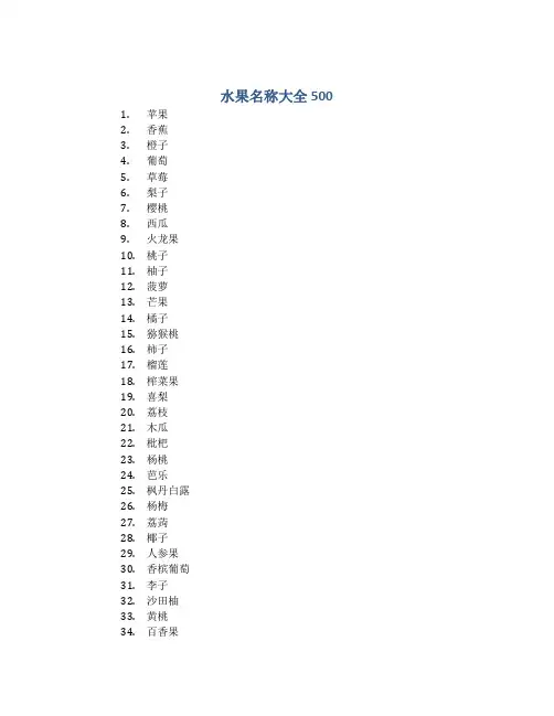 水果名称大全500