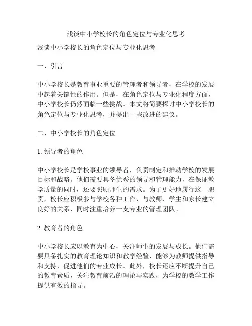 浅谈中小学校长的角色定位与专业化思考