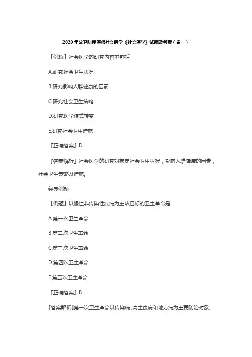 2020年公卫助理医师《社会医学》试题及答案汇总(卷一)