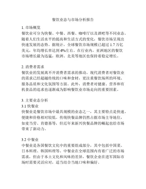 餐饮业态与市场分析报告
