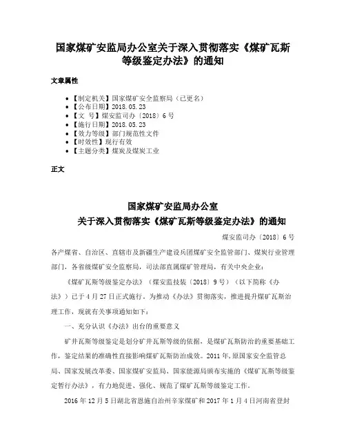 国家煤矿安监局办公室关于深入贯彻落实《煤矿瓦斯等级鉴定办法》的通知