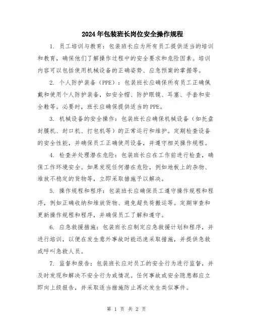 2024年包装班长岗位安全操作规程