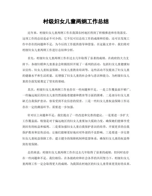 村级妇女儿童两纲工作总结