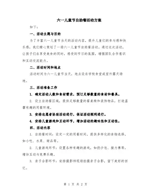六一儿童节自助餐活动方案