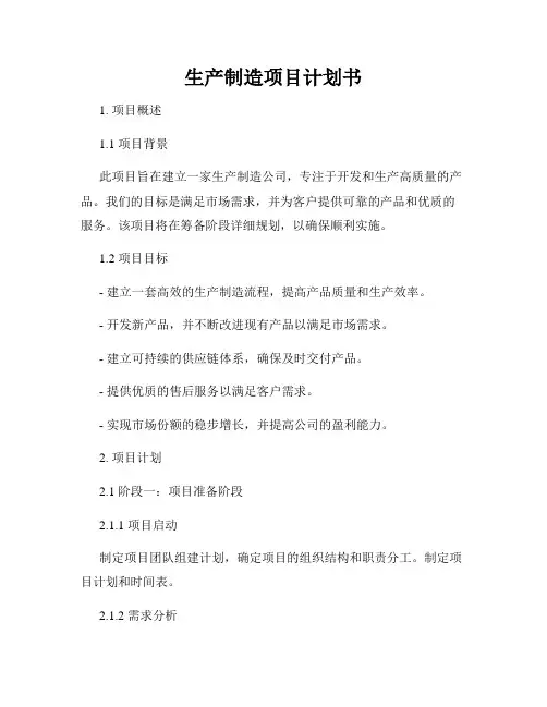 生产制造项目计划书