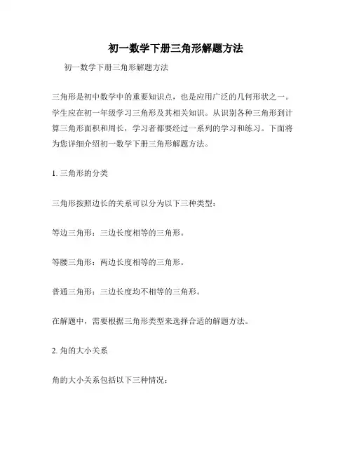初一数学下册三角形解题方法