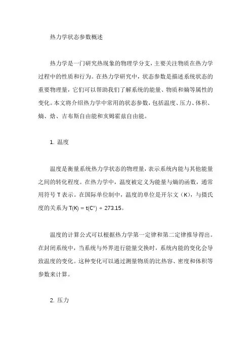 热力学常用的状态参数