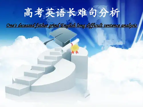 高考英语长难句分析课件高考英语二轮复习
