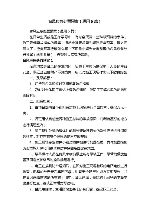 台风应急处置预案（通用5篇）