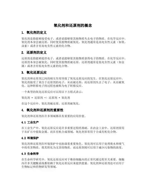 氧化剂和还原剂的概念