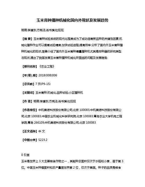 玉米育种播种机械化国内外现状及发展趋势