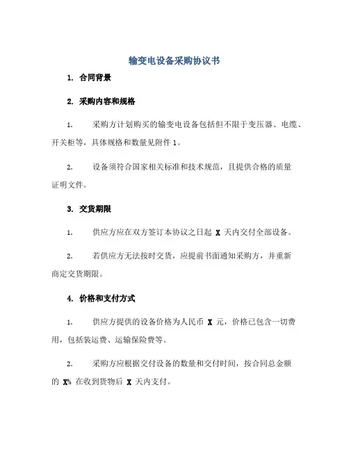 输变电设备采购协议书