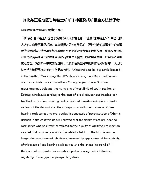 黔北务正道地区岩坪铝土矿矿床特征及找矿勘查方法新思考