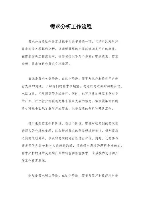 需求分析工作流程