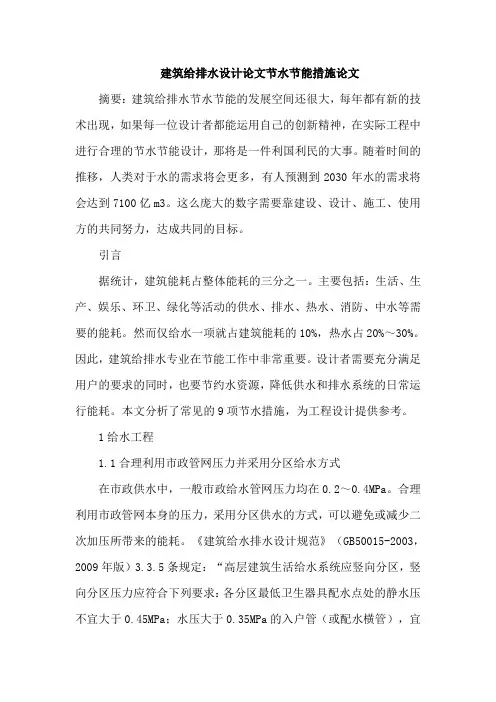 建筑给排水设计论文节水节能措施论文