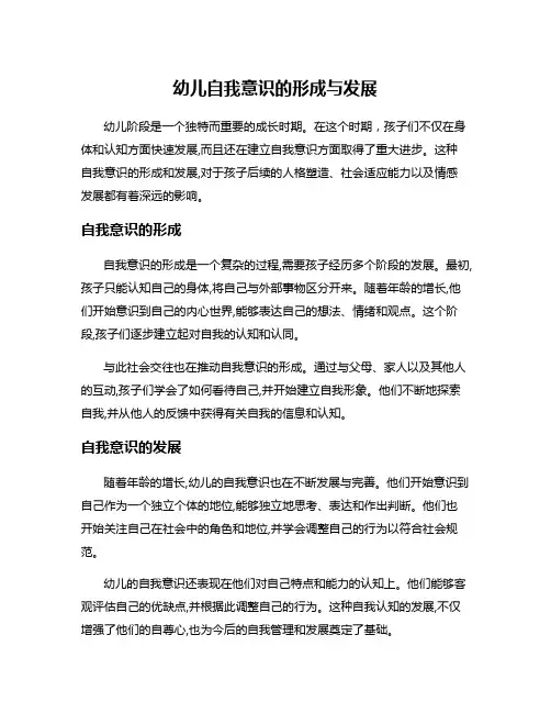 幼儿自我意识的形成与发展